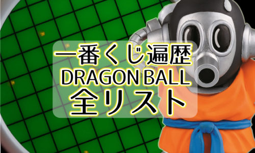 一番くじ ドラゴンボール 全リスト
