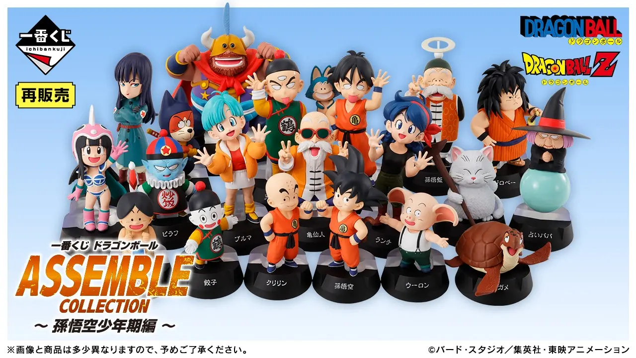 一番くじ ドラゴンボール ASSEMBLE COLLECTION ~孫悟空少年期編~(再販売)