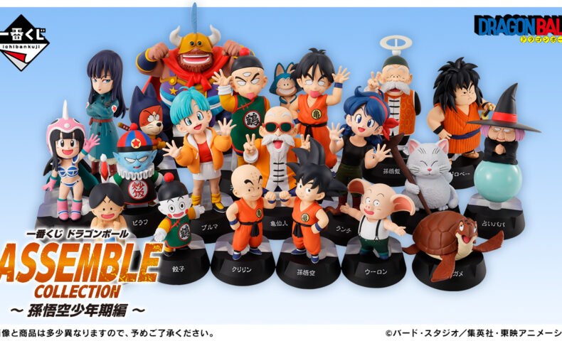 一番くじ ドラゴンボール ASSEMBLE COLLECTION ～孫悟空少年期編～