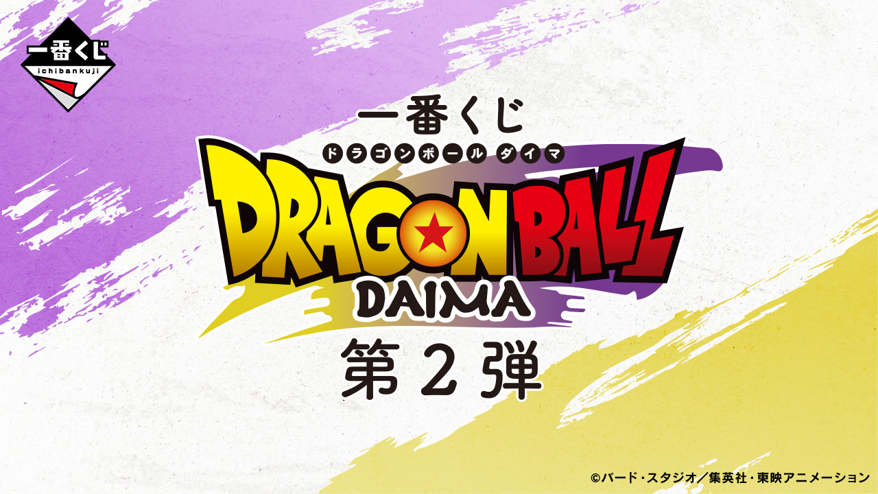 一番くじ ドラゴンボールDAIMA 第2弾