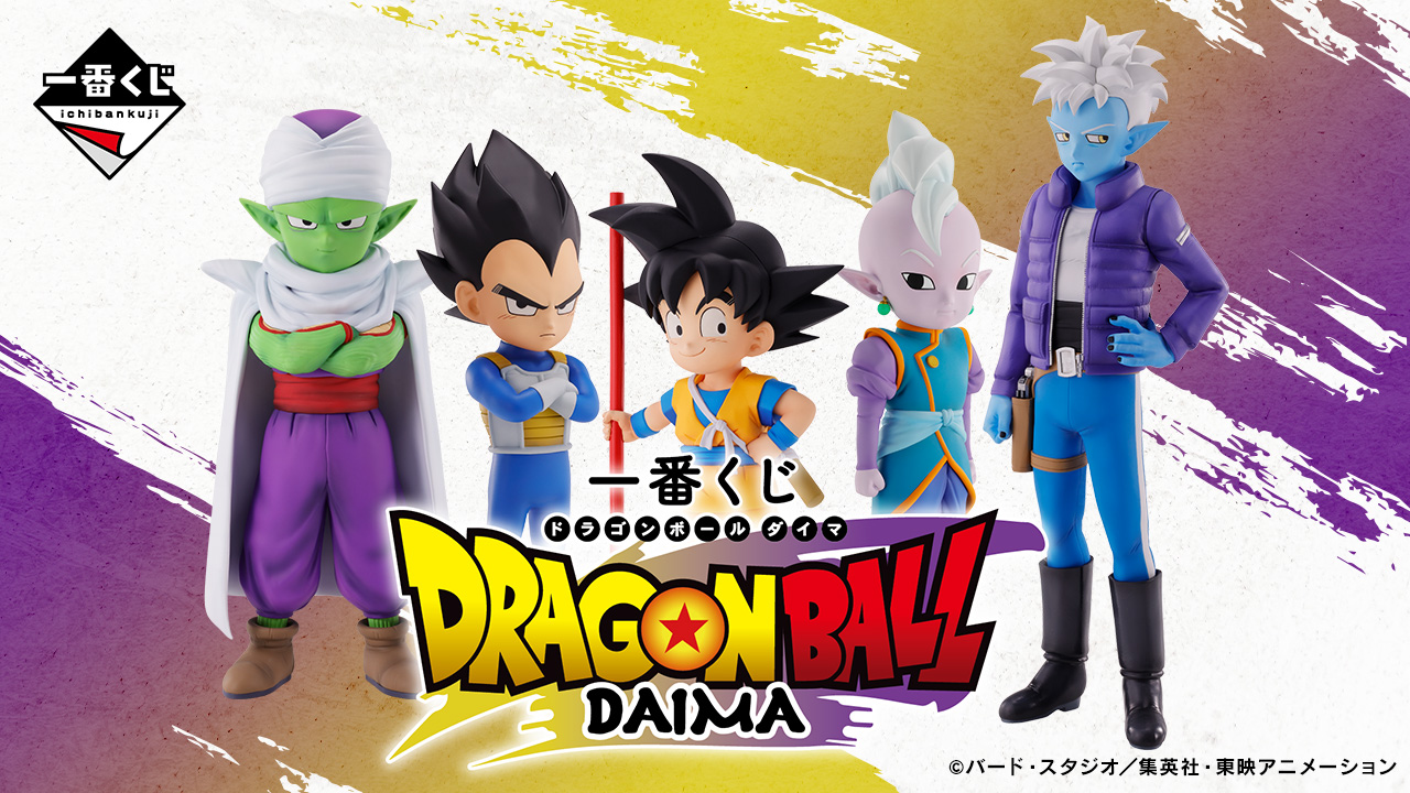 一番くじ ドラゴンボール DAIMA