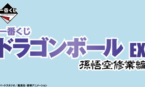 一番くじ ドラゴンボール EX 孫悟空修行編