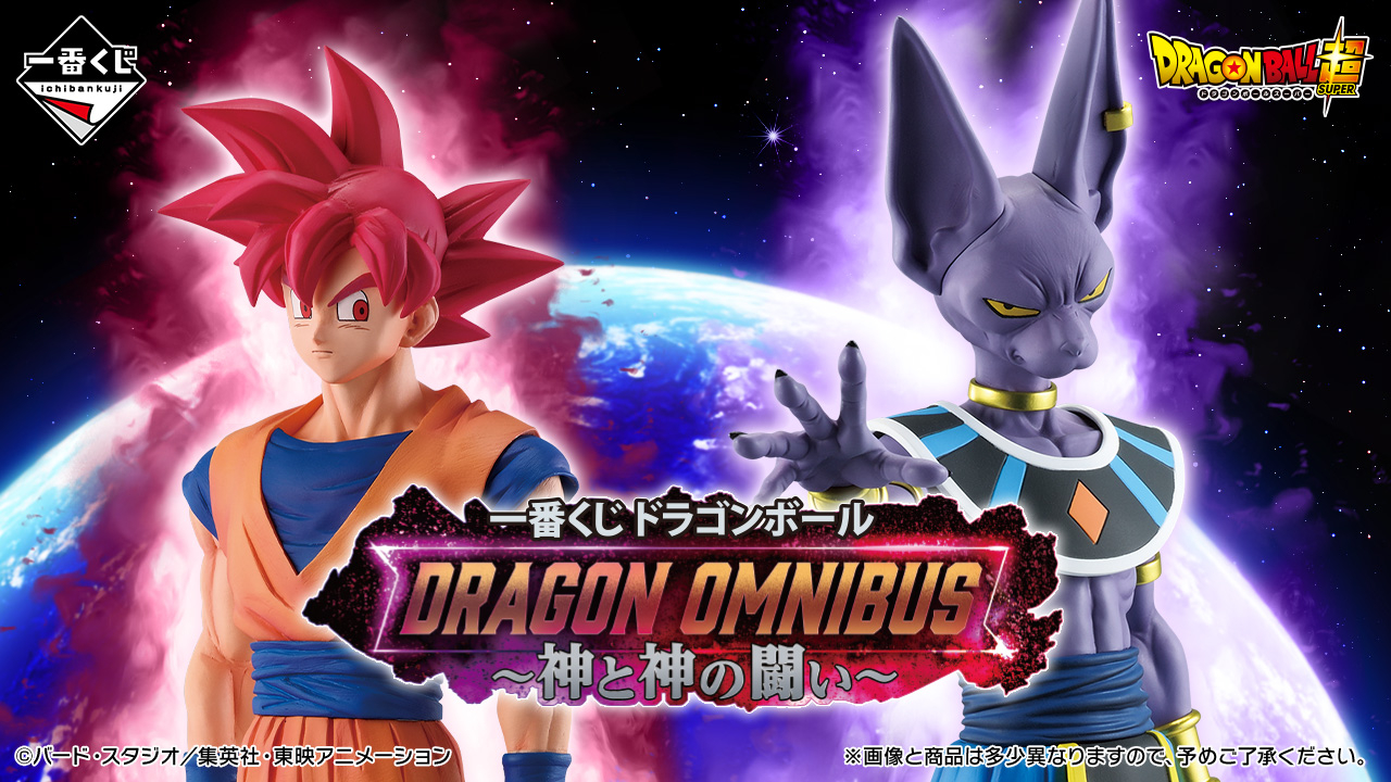 一番くじ ドラゴンボール DRAGON OMNIBUS~神と神の闘い~