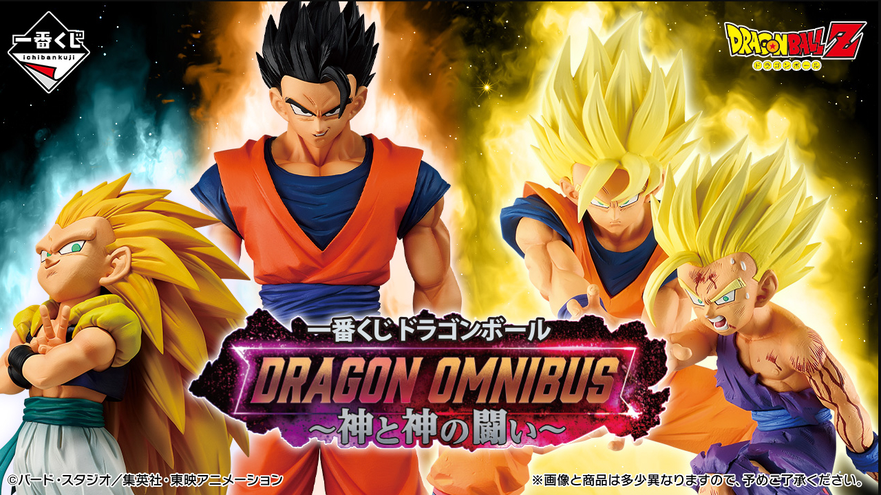 一番くじ ドラゴンボール DRAGON OMNIBUS~神と神の闘い~